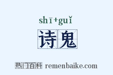 诗鬼是什么意思的图片